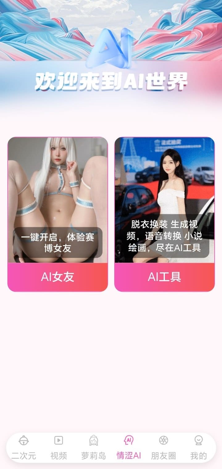 哔咔漫画AI世界功能页展示创意互动与探索入口